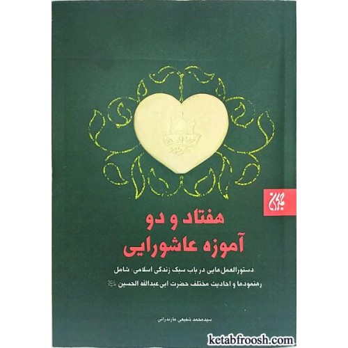 کتاب هفتاد و دو آموزه عاشورایی