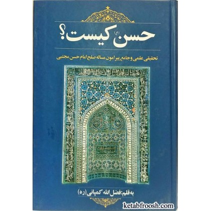 کتاب حسن (ع) کیست؟