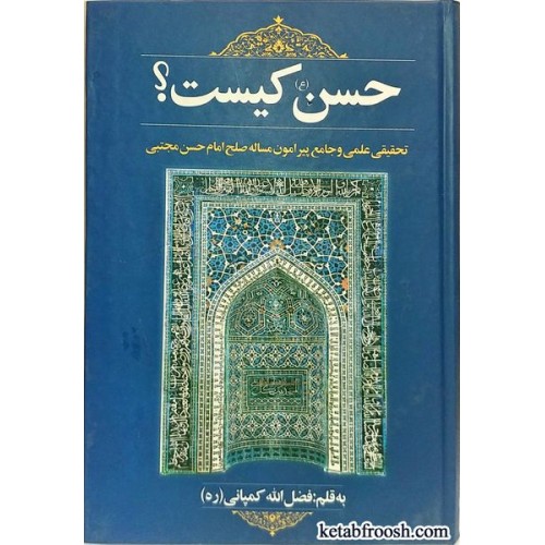 کتاب حسن (ع) کیست؟