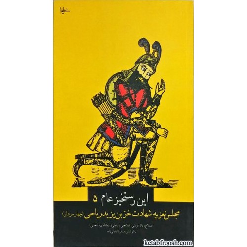 کتاب این رستخیز عام جلد پنجم