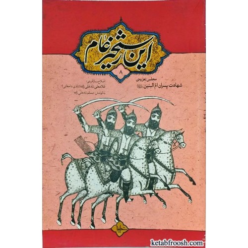 کتاب این رستخیز عام جلد هشتم