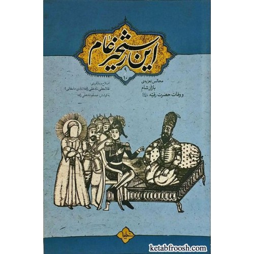 کتاب این رستخیز عام جلد نهم و دهم