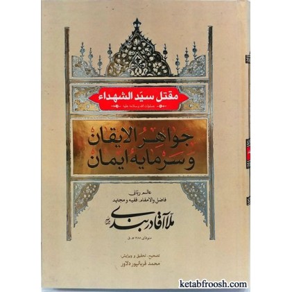 کتاب جواهر الایقان و سرمایه ایمان