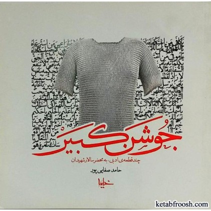 کتاب جوشن کبیر