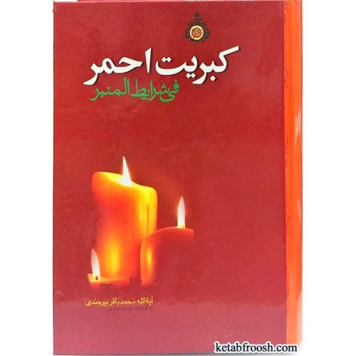 کتاب کبریت احمر