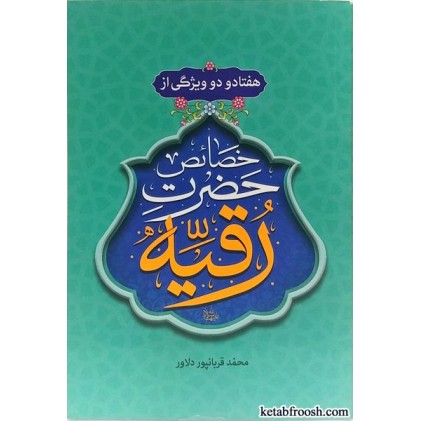 کتاب خصائص حضرت رقیه (س)