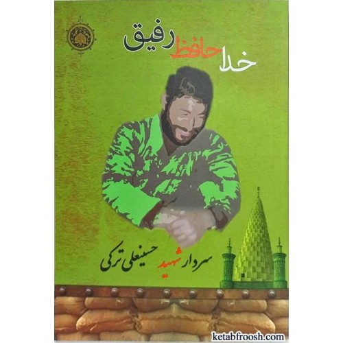 کتاب خداحافظ رفیق