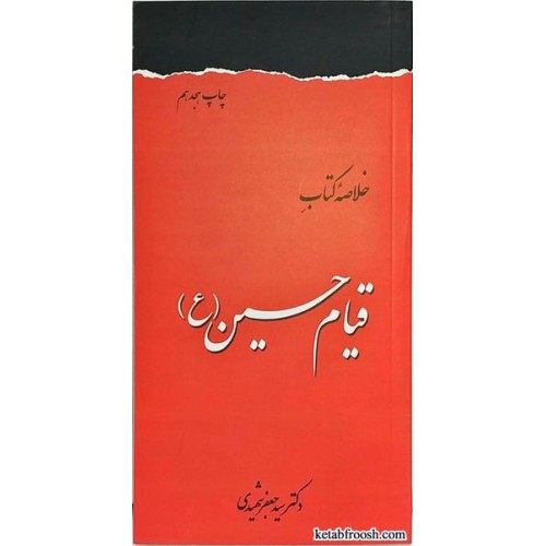 خلاصه کتاب قیام حسین (ع)
