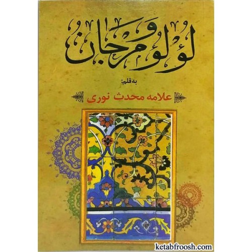 کتاب لؤلؤ و مرجان