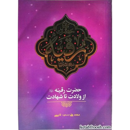 کتاب مقتل حضرت رقیه (س)
