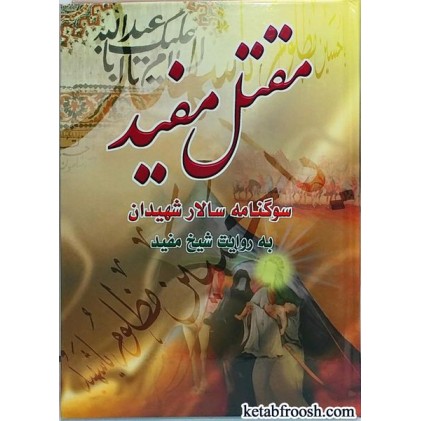 کتاب مقتل مفید