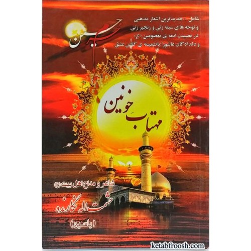 کتاب مهتاب خونین