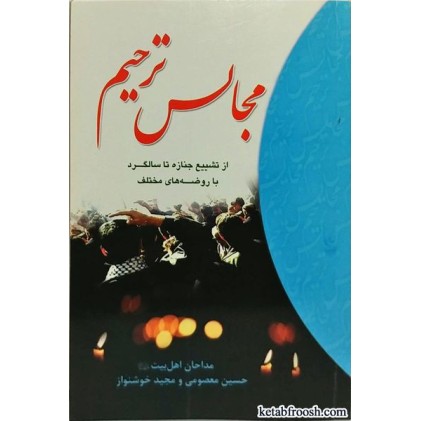 کتاب مجالس ترحیم