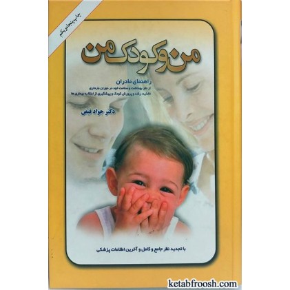 کتاب من و کودک من