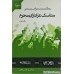 کتاب مناسک عزاداری محرم دو جلدی
