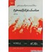 کتاب مناسک عزاداری محرم دو جلدی