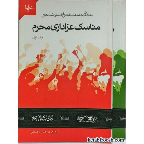 کتاب مناسک عزاداری محرم دو جلدی