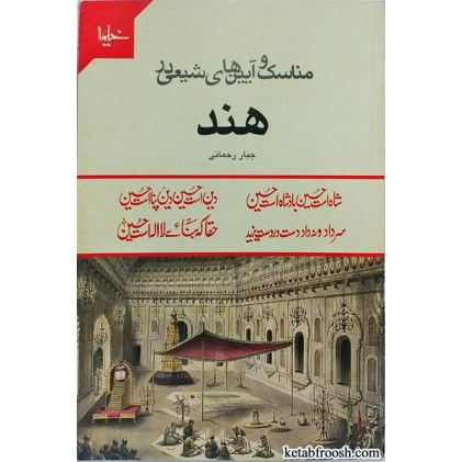 کتاب مناسک و آیین های شیعی در هند
