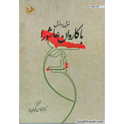 کتاب منزل به منزل با کاروان عاشورا