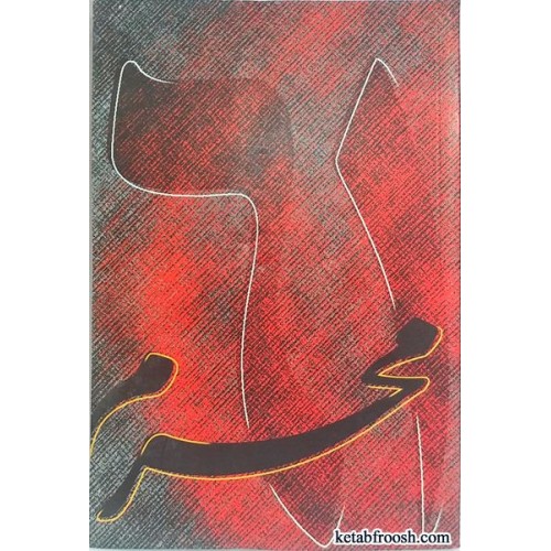 کتاب محرم 61