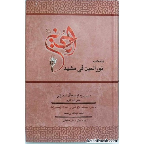 کتاب منتخب نورالعین فی مشهد الحسین (ع)