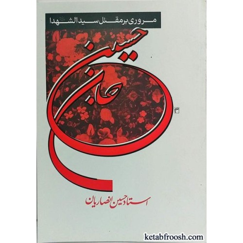 کتاب مروری بر مقتل سیدالشهدا (ع)