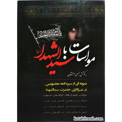 کتاب مواسات با سیدالشهدا (ع)
