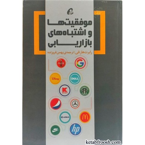 کتاب موفقیت ها و اشتباه های بازاریابی