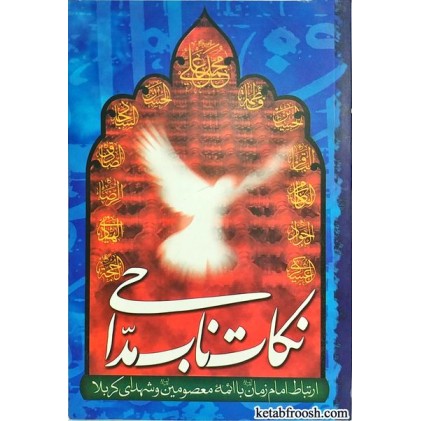 کتاب نکات ناب مداحی