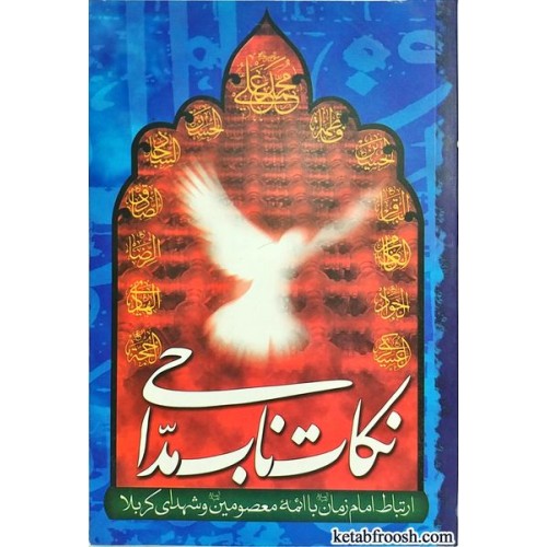 کتاب نکات ناب مداحی