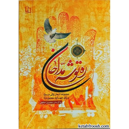 کتاب ره توشه مداحان
