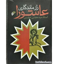 کتاب راز ماندگاری عاشورا کتاب راز ماندگاری عاشورا