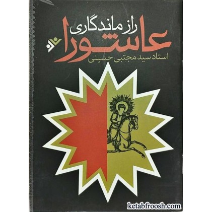 کتاب راز ماندگاری عاشورا