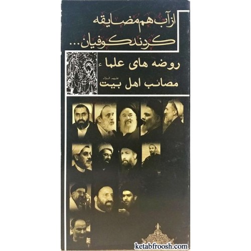 کتاب روضه های علما مصائب اهل بیت (ع)