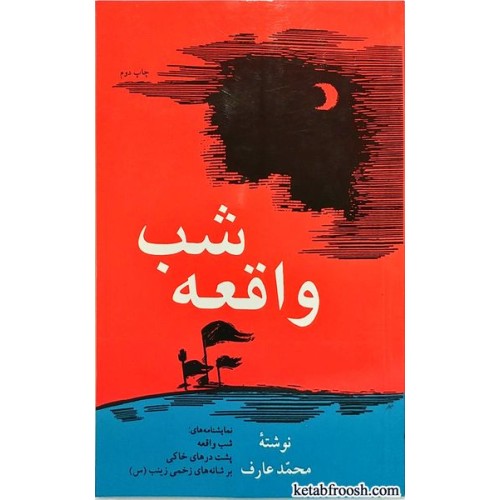 کتاب شب واقعه