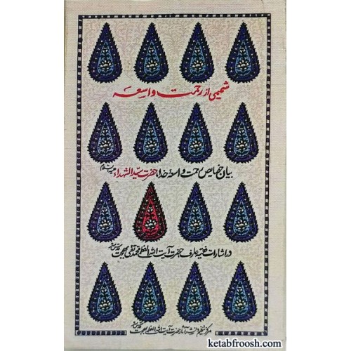 کتاب شمیمی از رحمت واسعه