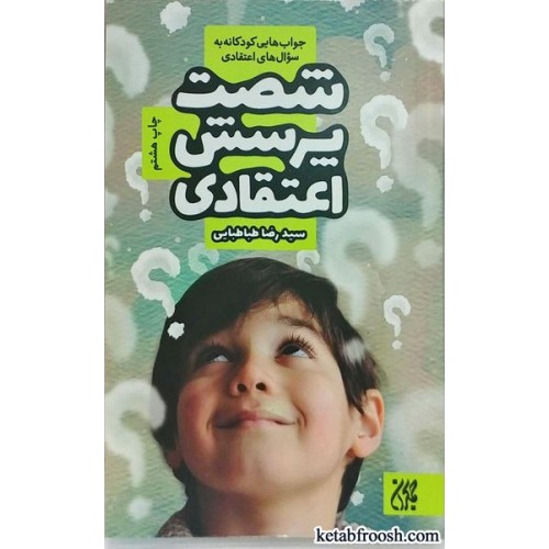 کتاب شصت پرسش اعتقادی