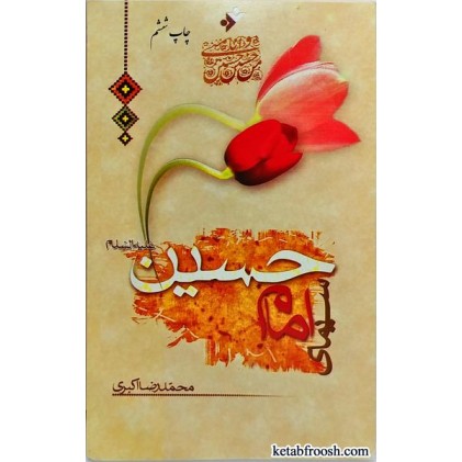 کتاب سیمای امام حسین (ع)