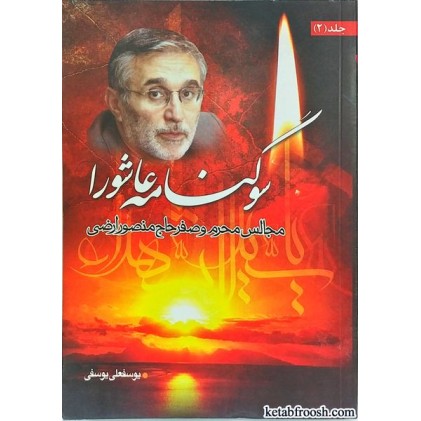 کتاب سوگنامه عاشورا جلد 2