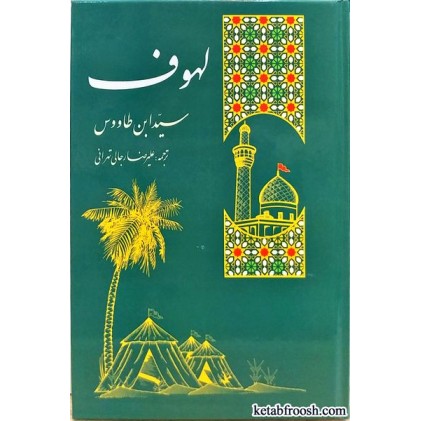 کتاب سوگنامه سالار شهیدان، ترجمه لهوف سید ابن طاووس