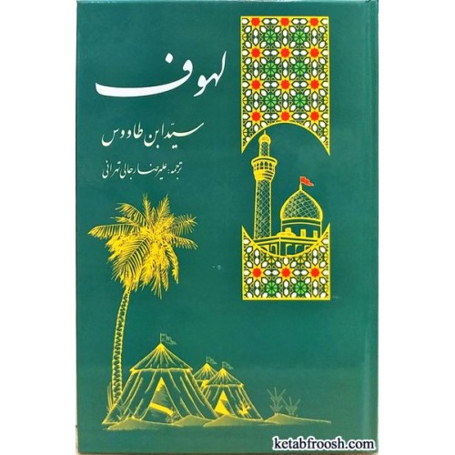 کتاب سوگنامه سالار شهیدان، ترجمه لهوف سید ابن طاووس