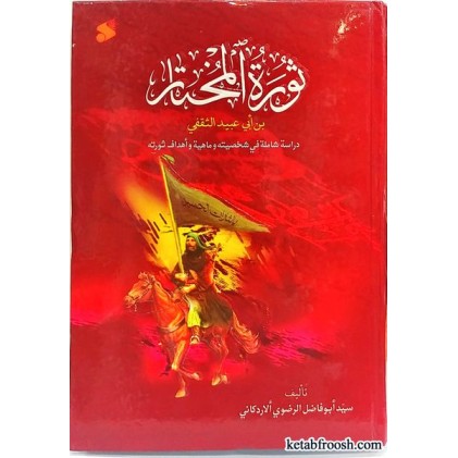 کتاب ثوره المختار (قیام مختار عربی)