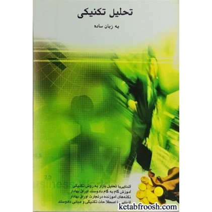 کتاب تحلیل تکنیکی به زبان ساده جلد اول