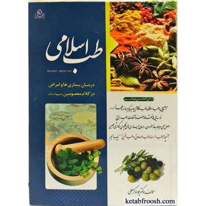 کتاب طب اسلامی