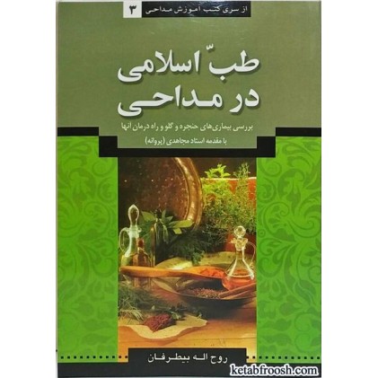 کتاب طب اسلامی در مداحی