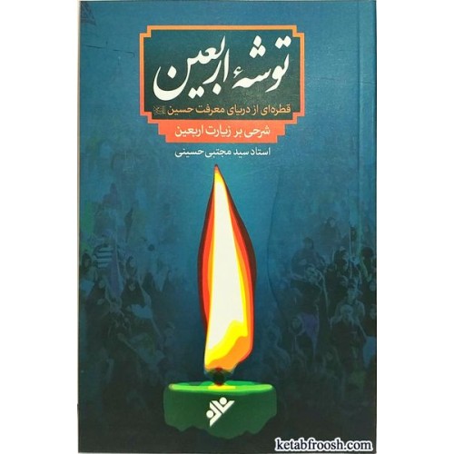 کتاب توشه اربعین