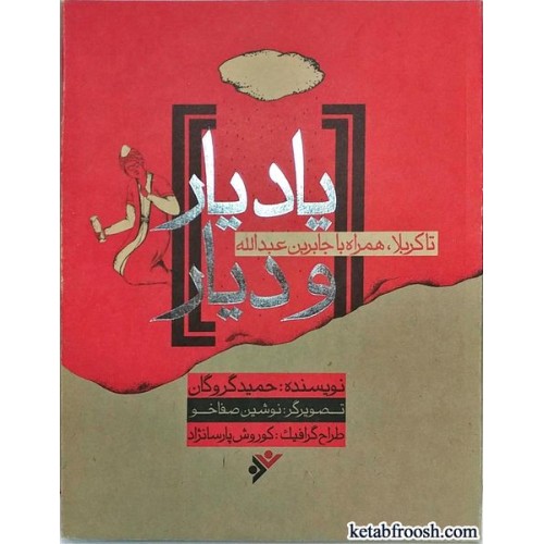 کتاب یاد یار و دیار تا کربلا، همراه با جابربن عبدالله