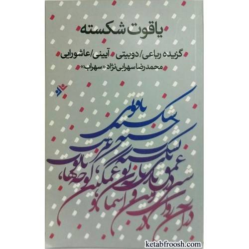 کتاب یاقوت شکسته