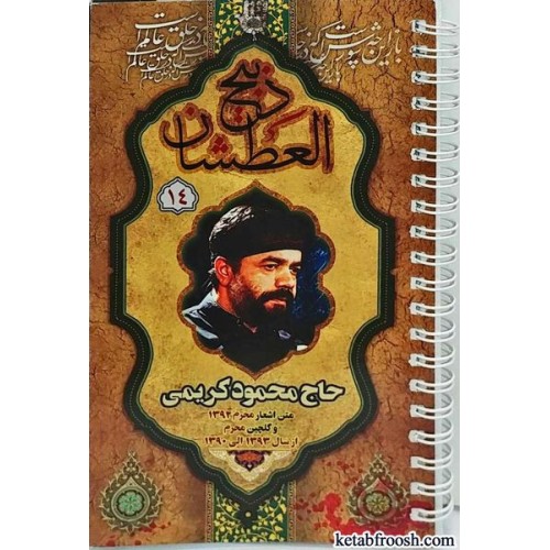 کتاب ذبیح العطشان (14)