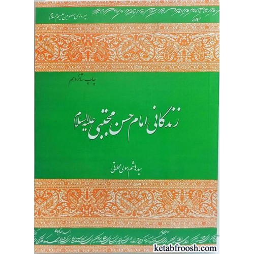 کتاب زندگانی امام حسن مجتبی (ع)